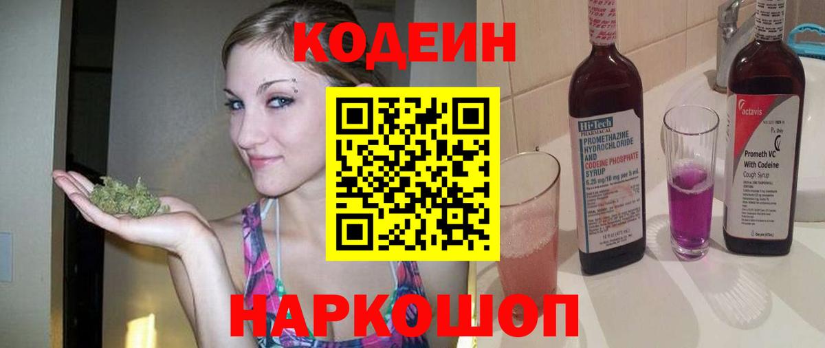 Codein Purple Drank  Вход с VPN  Урай  Кодеиновый сироп Lean напиток Lean (лин) 
